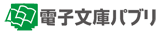 電子文庫パブリ